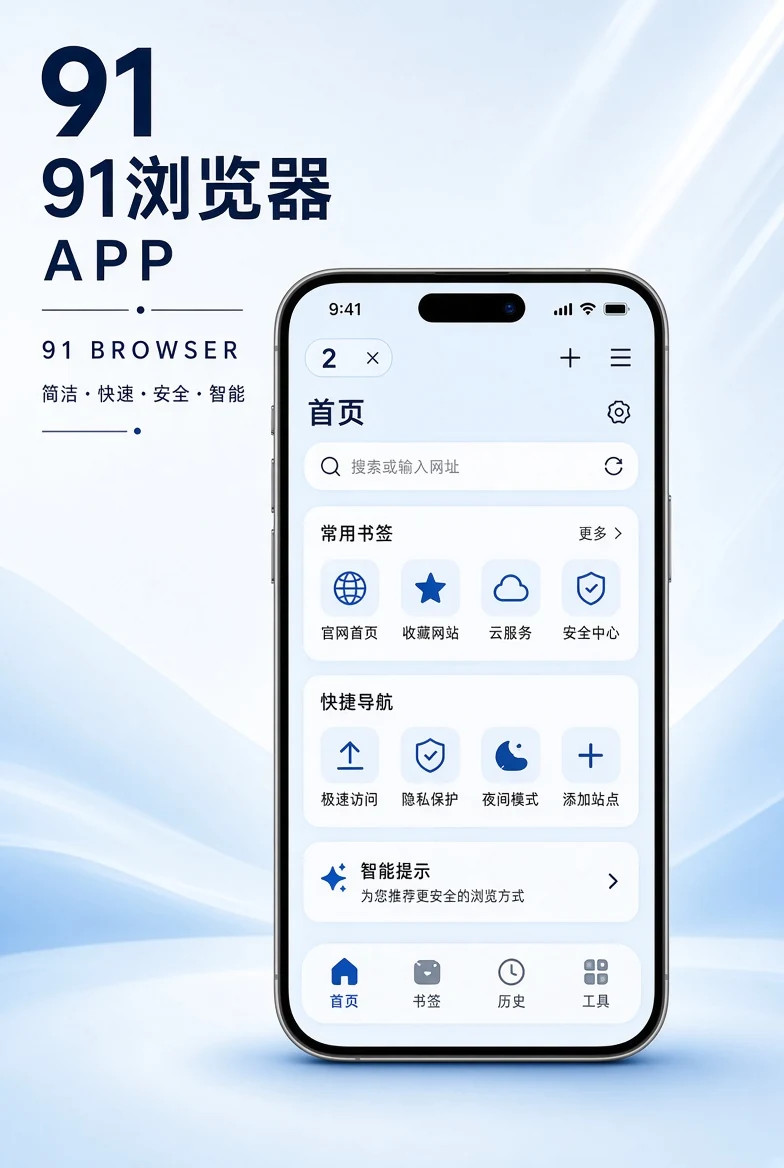 91浏览器APP：把移动浏览做得更轻、更有秩序