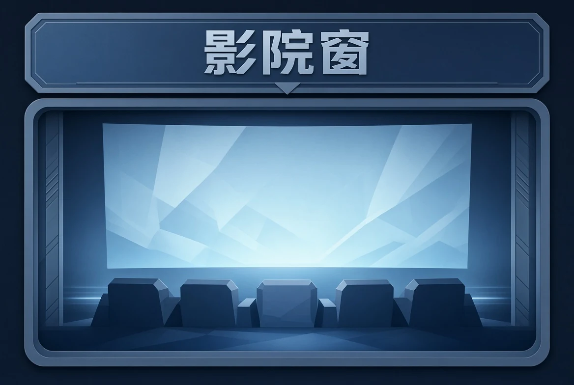 影院窗:先理解类型,再选择适合自己的观看方向