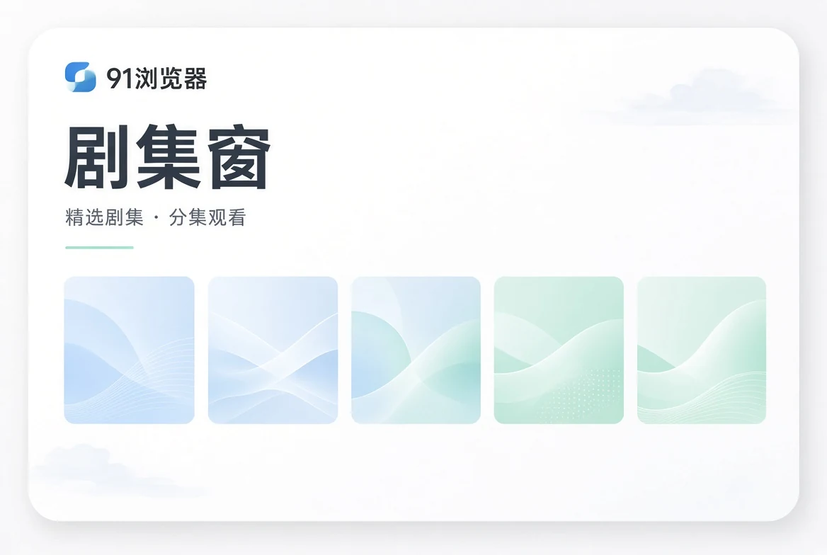 剧集窗：把长故事拆成可理解的观看线索
